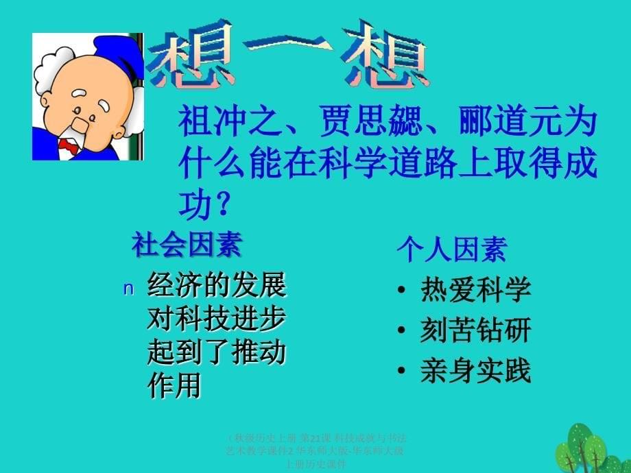 最新历史上册第21课科技成就与书法艺术教学课件2华东师大版华东师大级_第5页