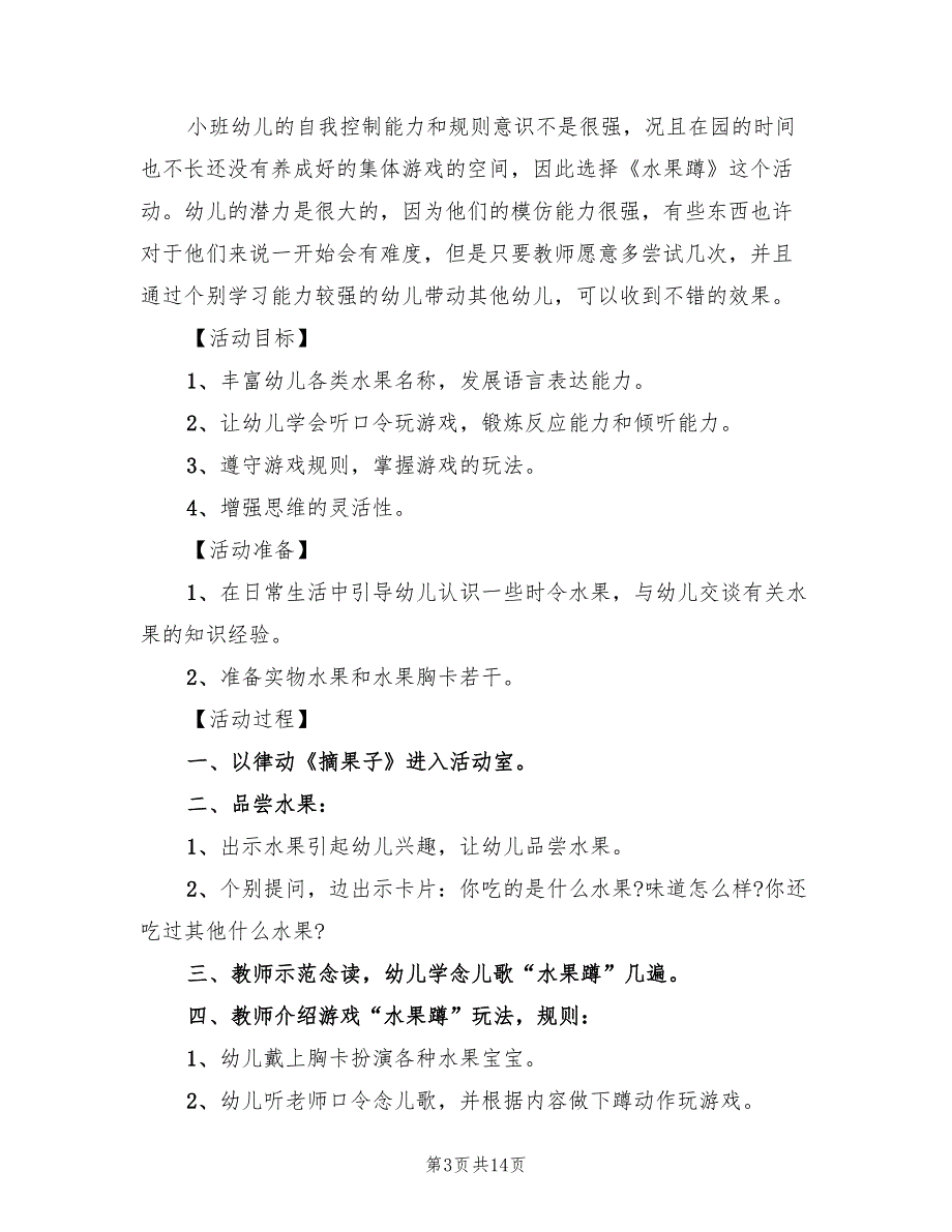 幼儿园小班体育游戏方案简单版（七篇）.doc_第3页