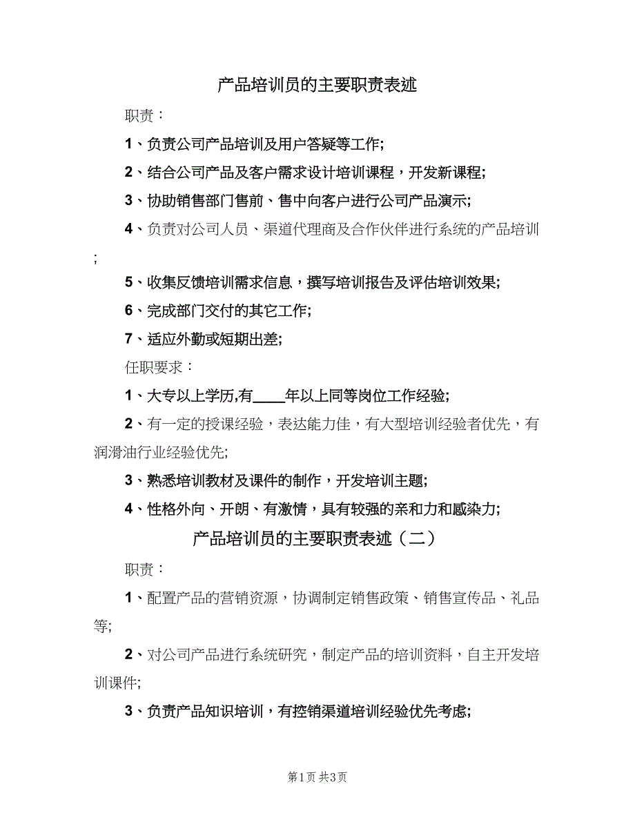 产品培训员的主要职责表述（四篇）.doc_第1页