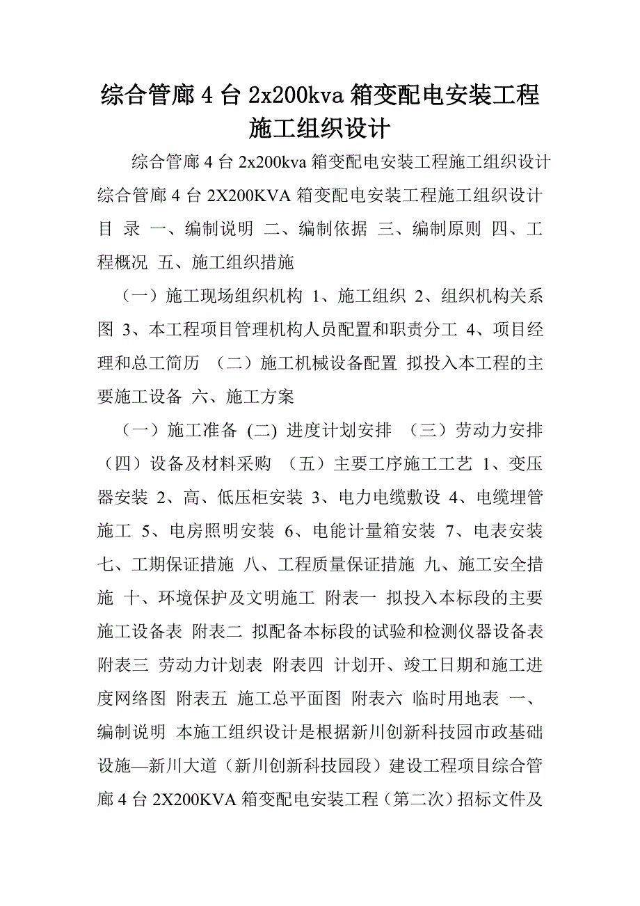 综合管廊4台2x200kva箱变配电安装工程施工组织设计_第1页