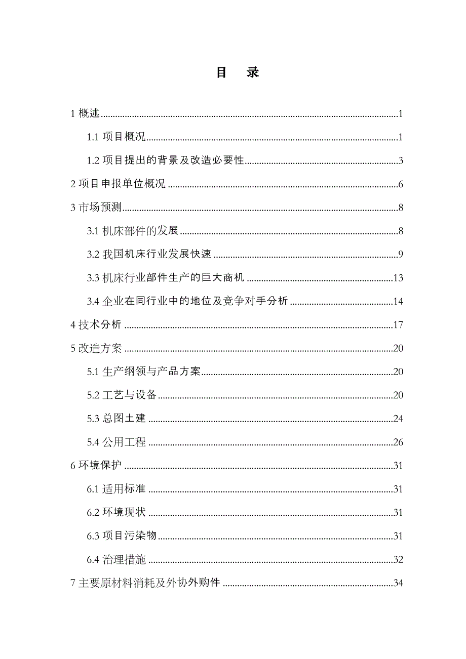 机床部件扩产改造项目资金可行性研究报告_第3页