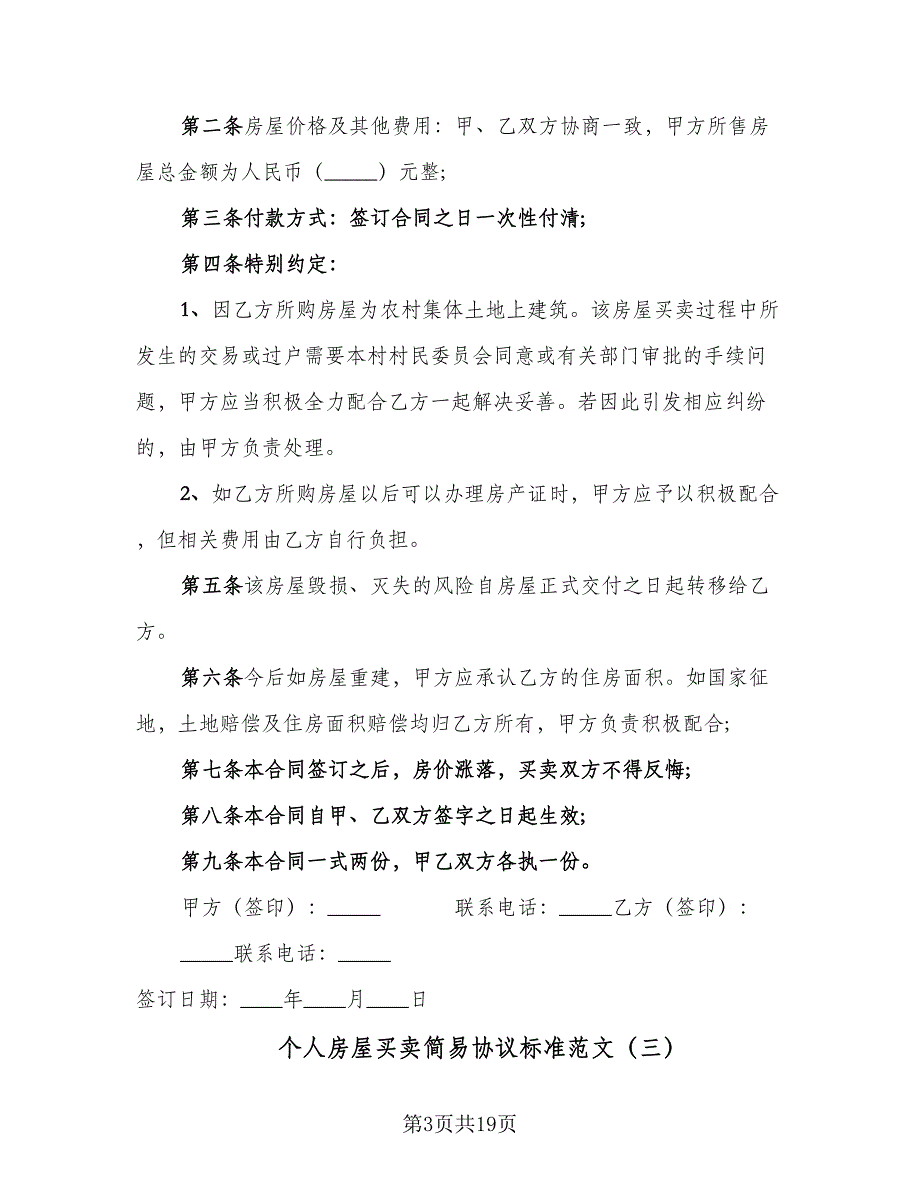 个人房屋买卖简易协议标准范文（8篇）_第3页