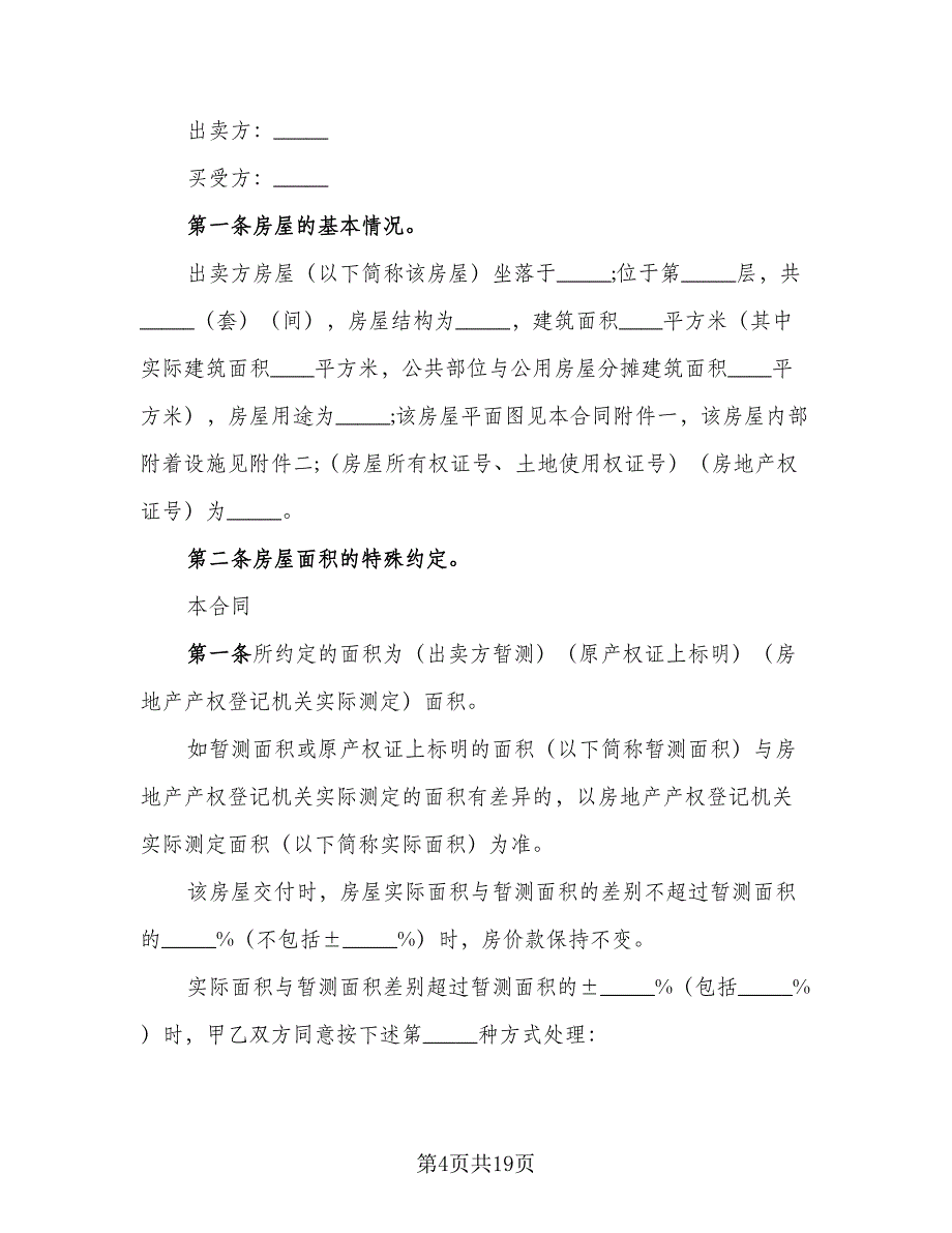 个人房屋买卖简易协议标准范文（8篇）_第4页