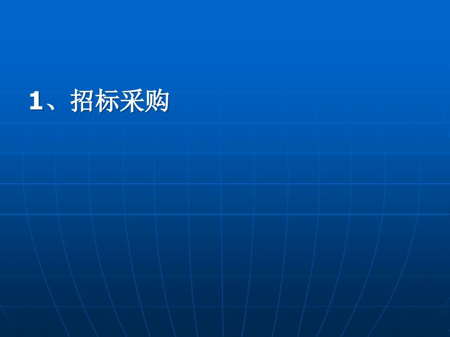 招投标管理和业务实践及案例分析_第3页