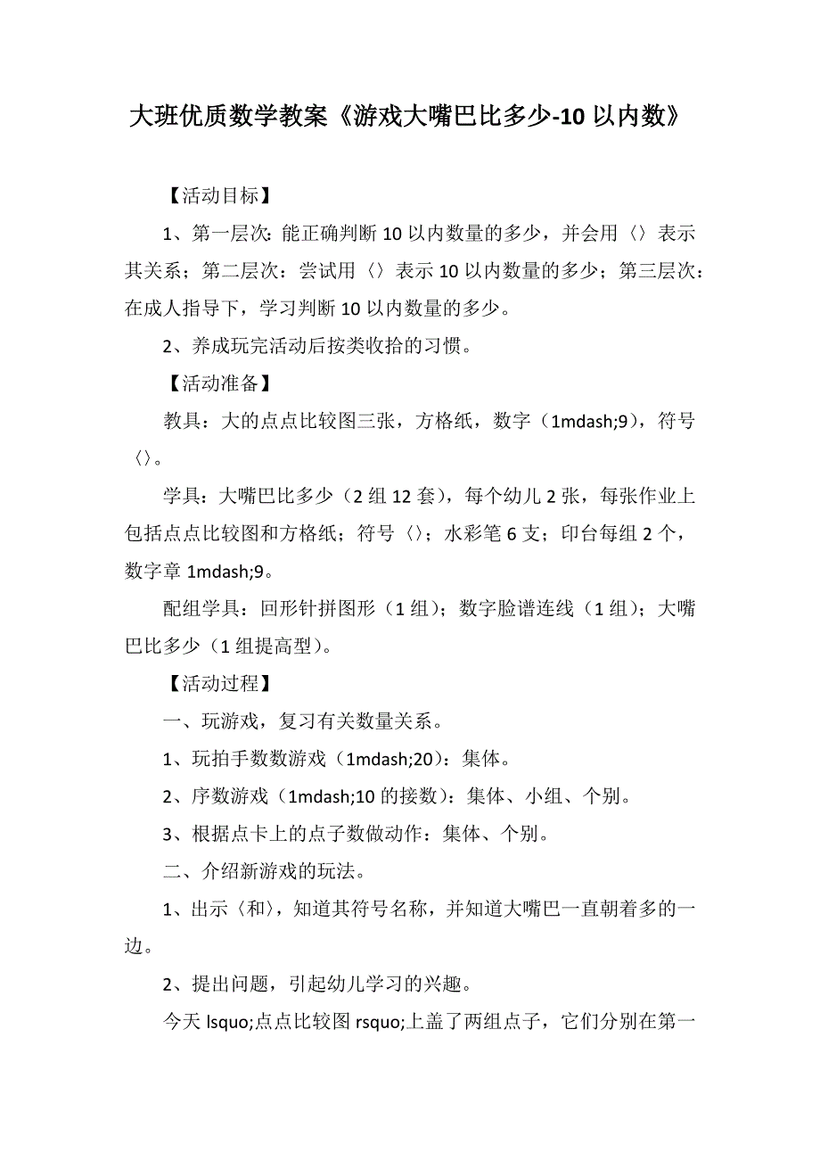 大班优质数学教案《游戏大嘴巴比多少-10以内数》_第1页