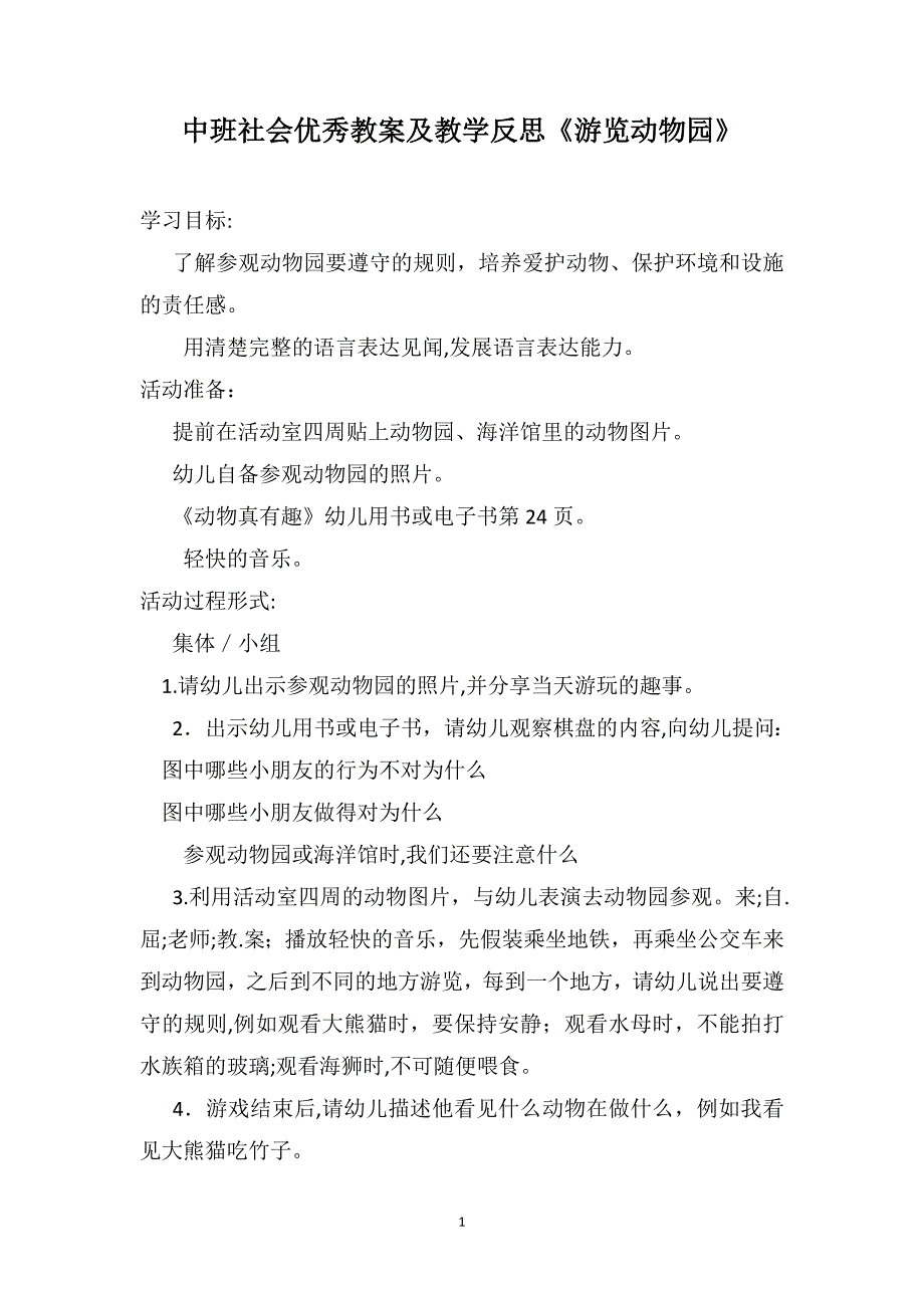 中班社会优秀教案及教学反思游览动物园_第1页