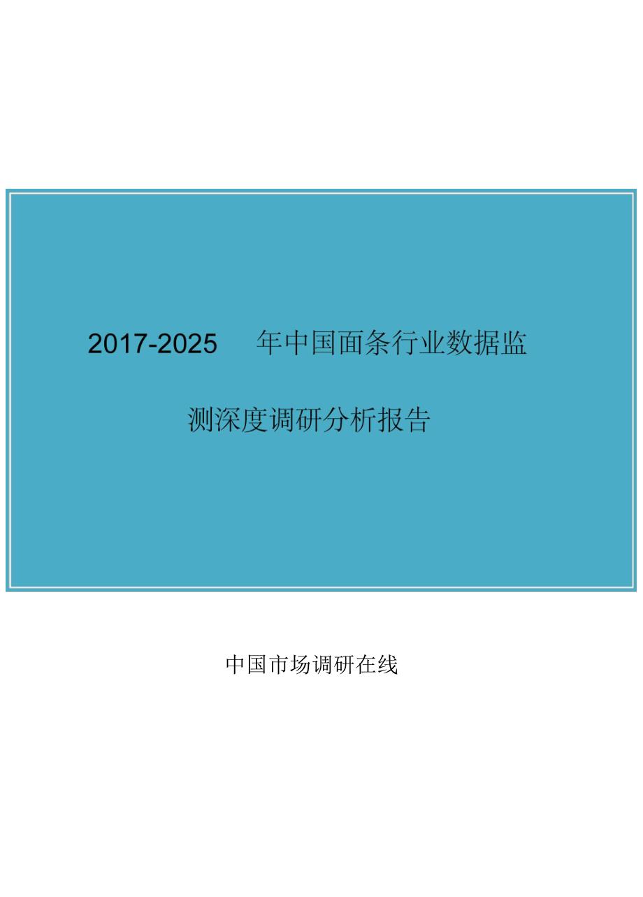 中国面条行业数据报告_第1页