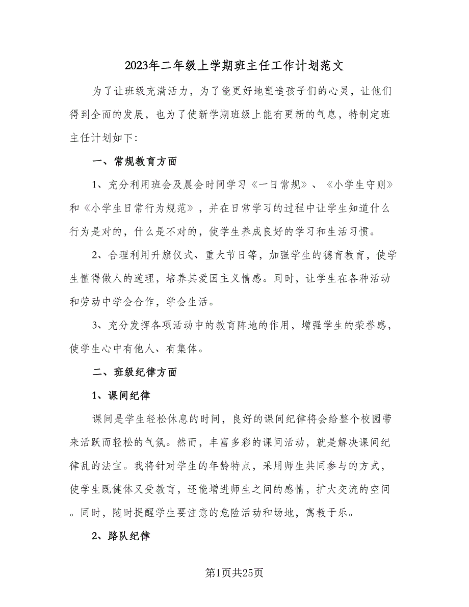 2023年二年级上学期班主任工作计划范文（五篇）.doc_第1页