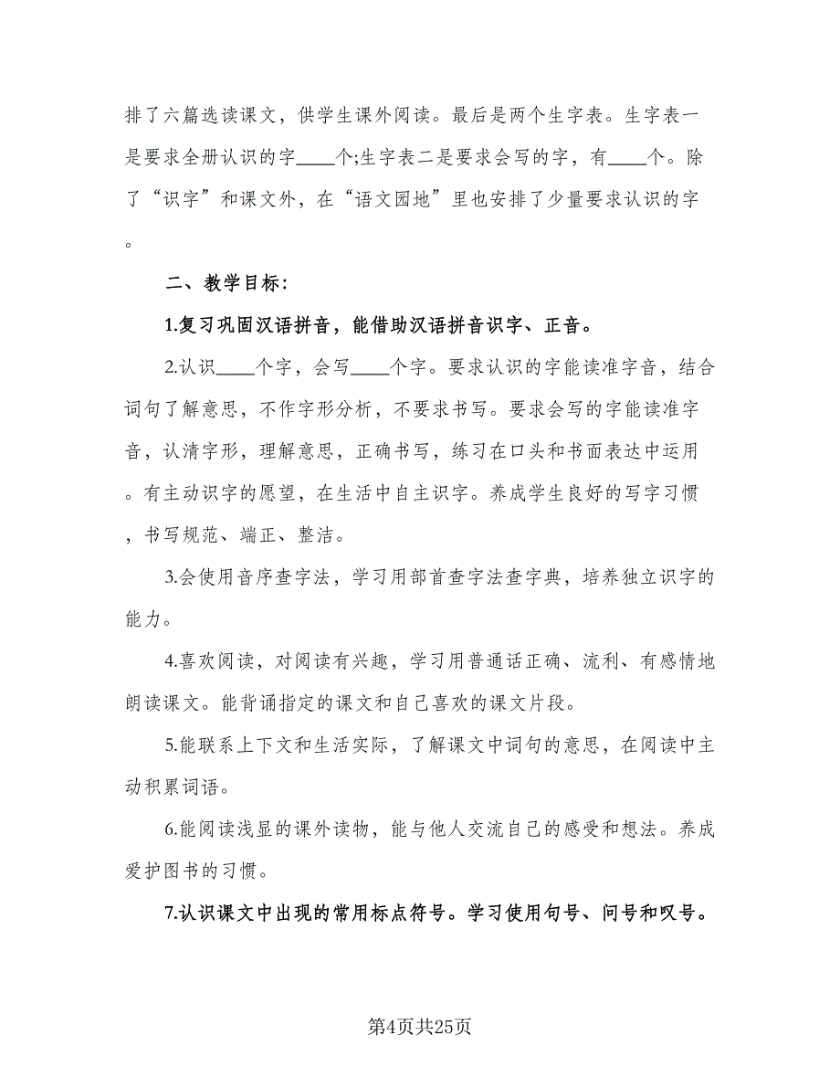 2023年二年级上学期班主任工作计划范文（五篇）.doc_第4页