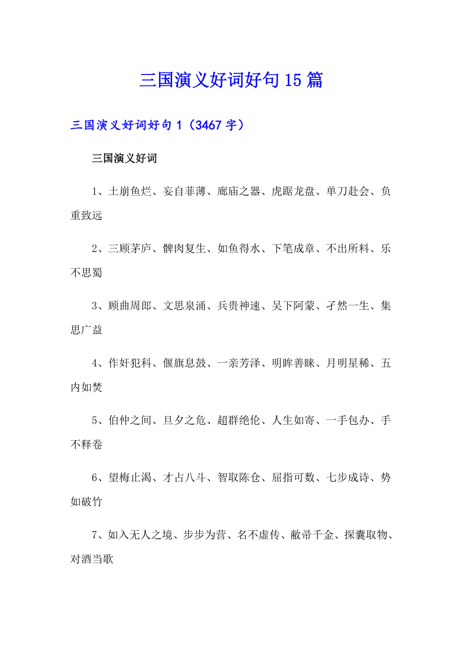 （汇编）三国演义好词好句15篇_第1页