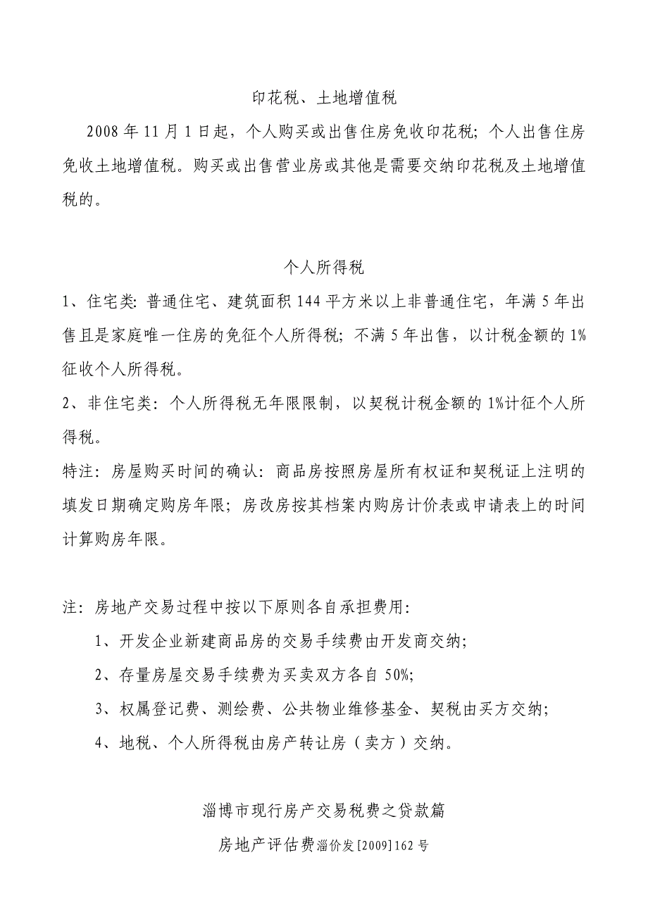 淄博市现行房产交易税费之公共篇_第3页