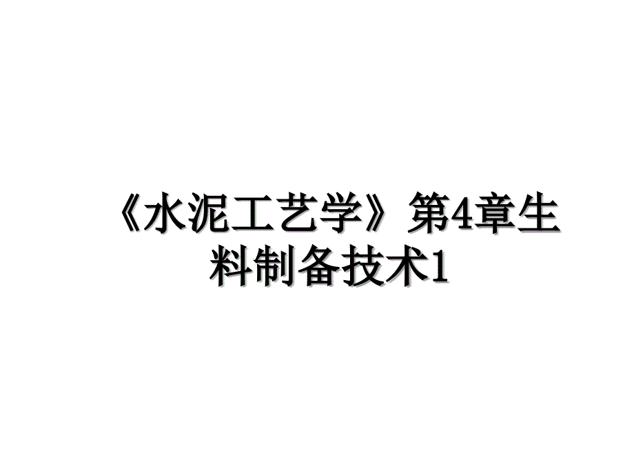 水泥工艺学第4章生料制备技术1_第1页