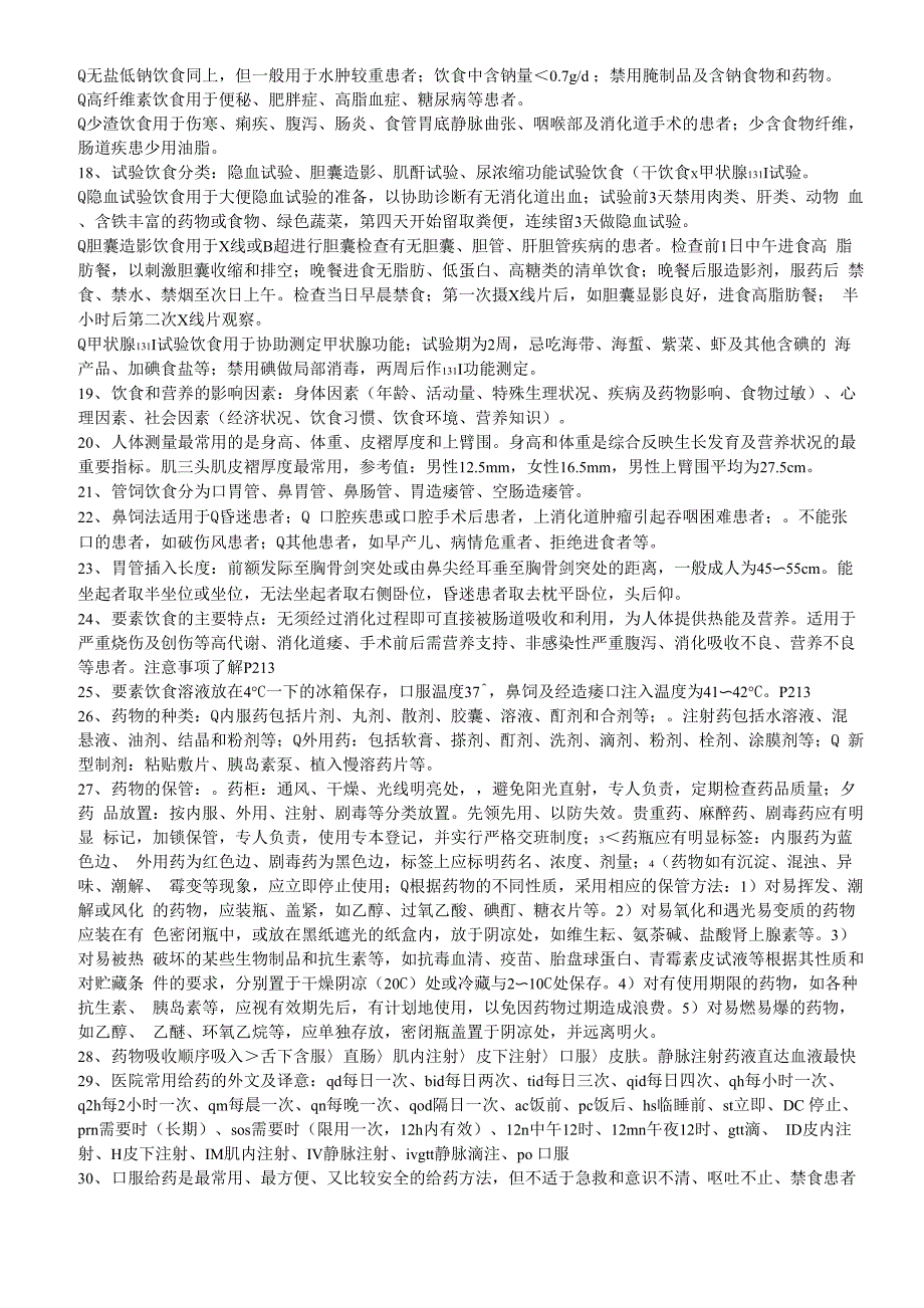 护理学基础知识点2_第2页