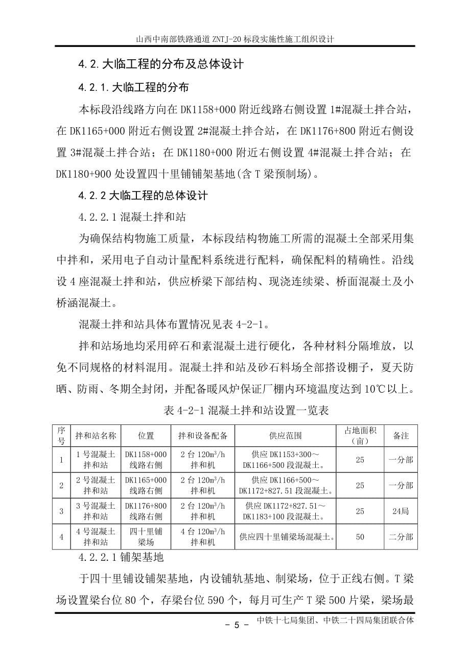 ZNTJ20总体实施性施工组织设计_第5页