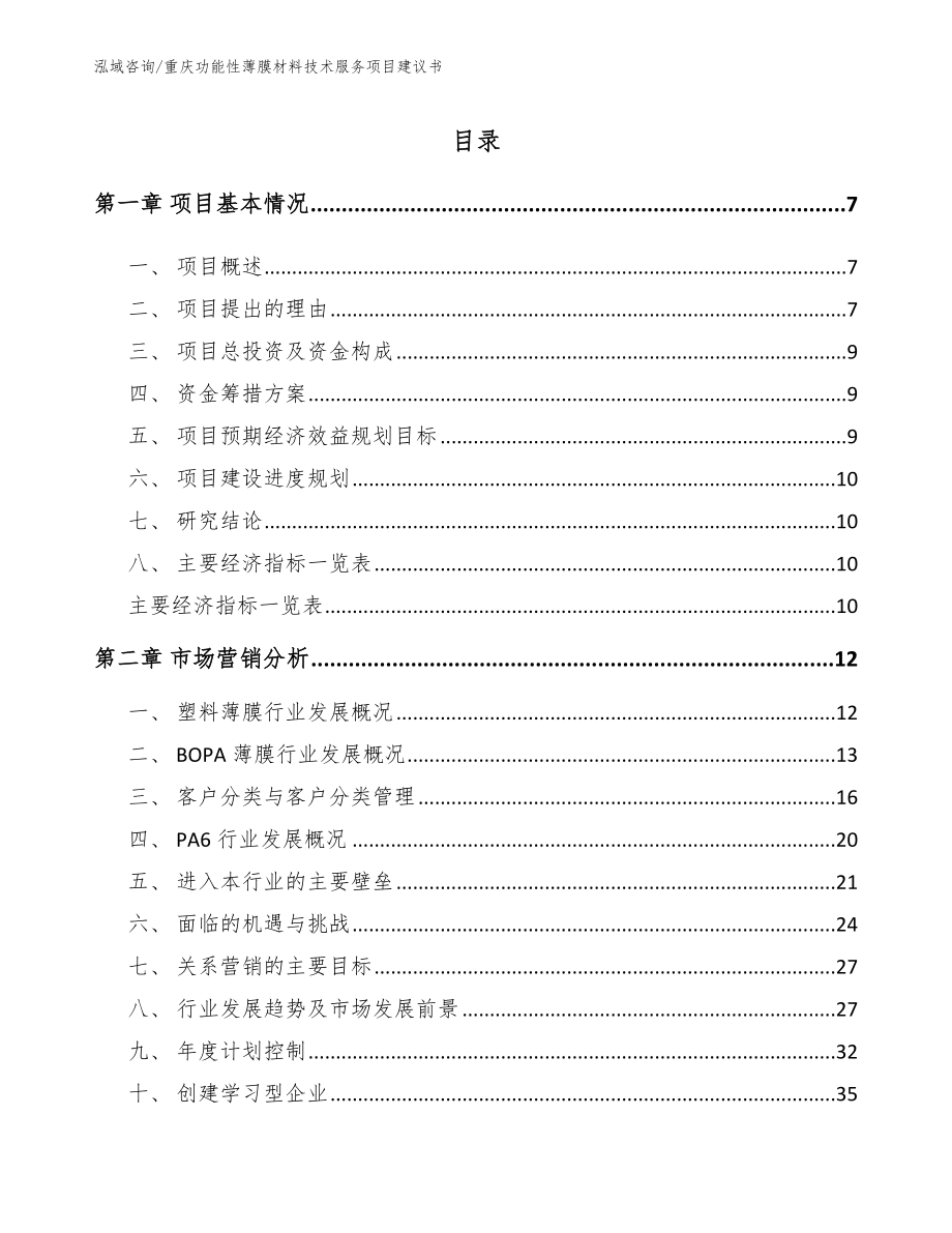 重庆功能性薄膜材料技术服务项目建议书_第2页