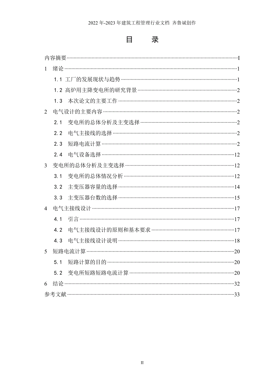 1200M3高炉中心变电所电气部分设计_第3页