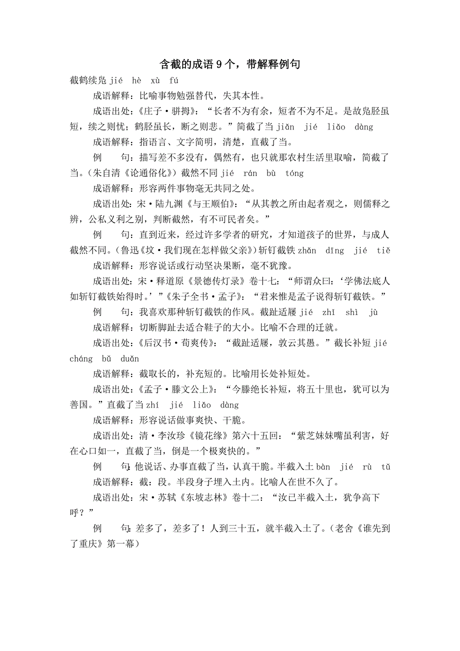 含截的成语9个带解释例句_第1页