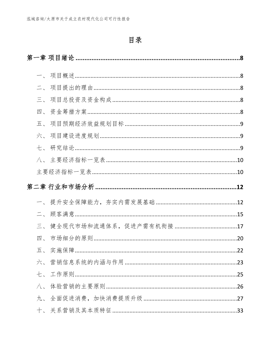 太原市关于成立农村现代化公司可行性报告【范文参考】_第2页