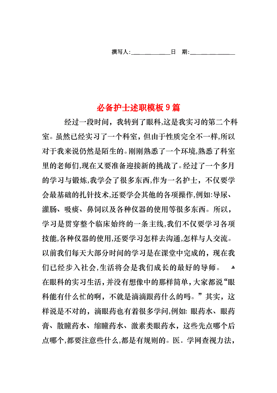 必备护士述职模板9篇_第1页