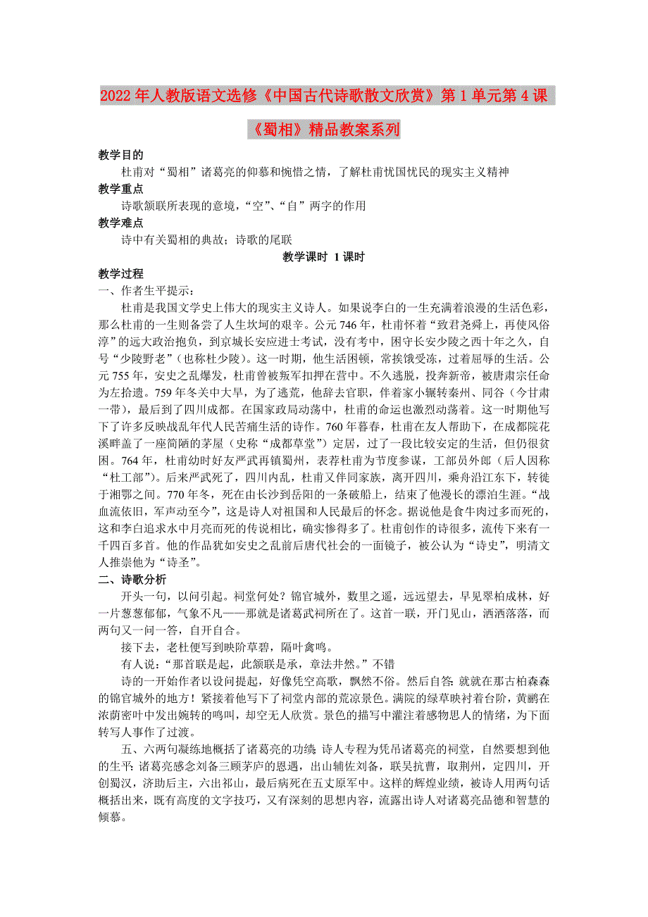 2022年人教版语文选修《中国古代诗歌散文欣赏》第1单元第4课 《蜀相》精品教案系列_第1页