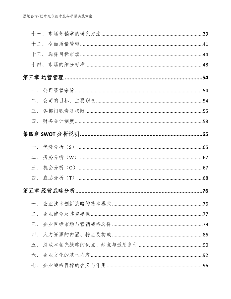 巴中光伏技术服务项目实施方案参考范文_第3页