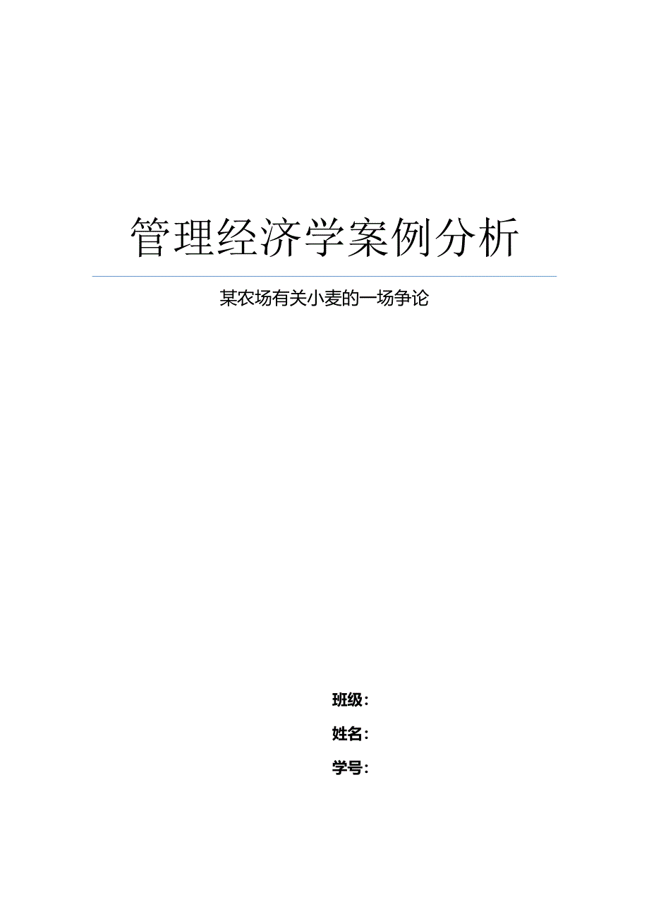 管理经济学案例分析.docx_第1页