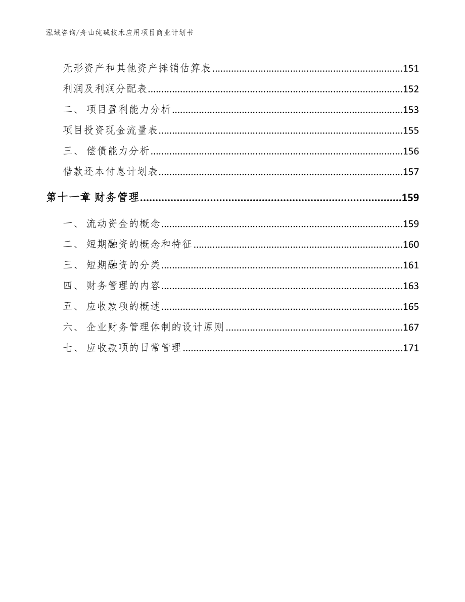 舟山纯碱技术应用项目商业计划书_第4页
