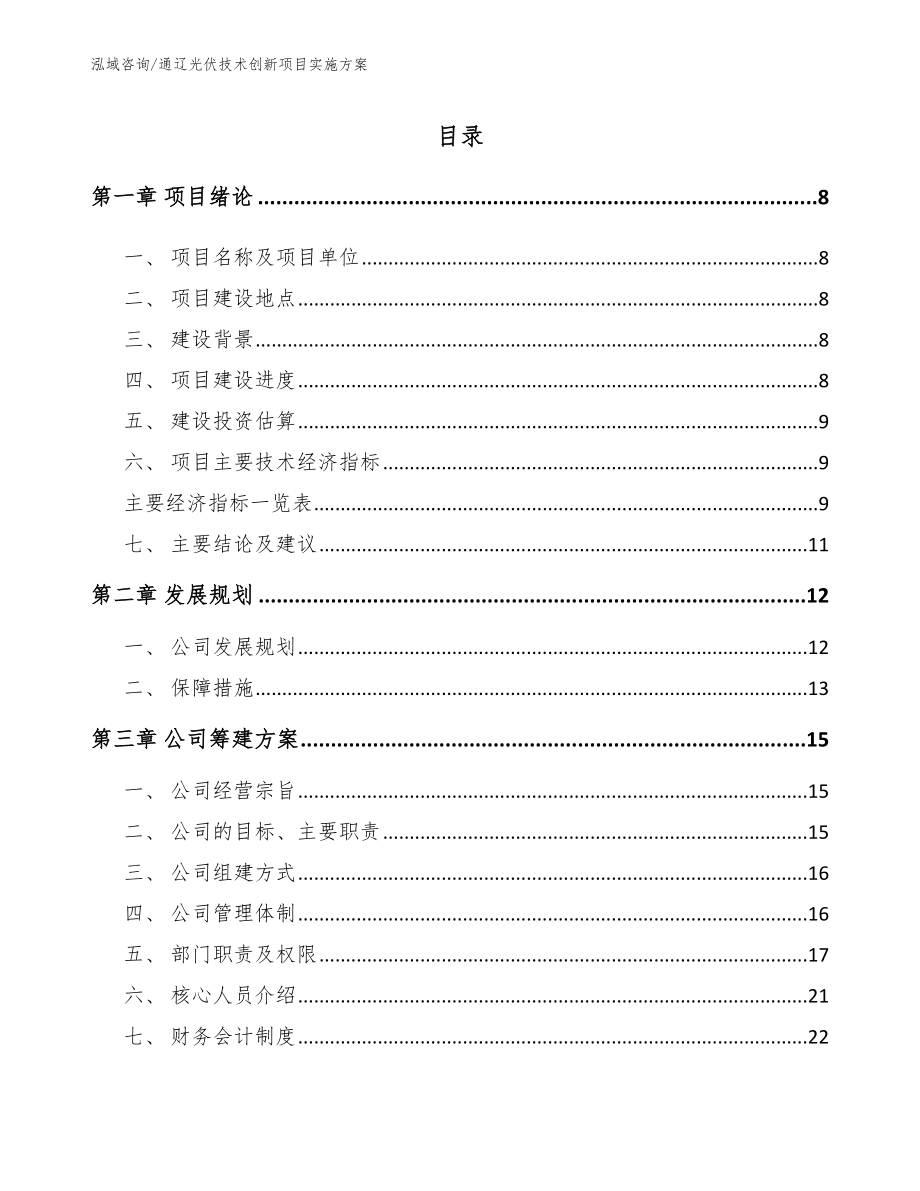 通辽光伏技术创新项目实施方案_第2页