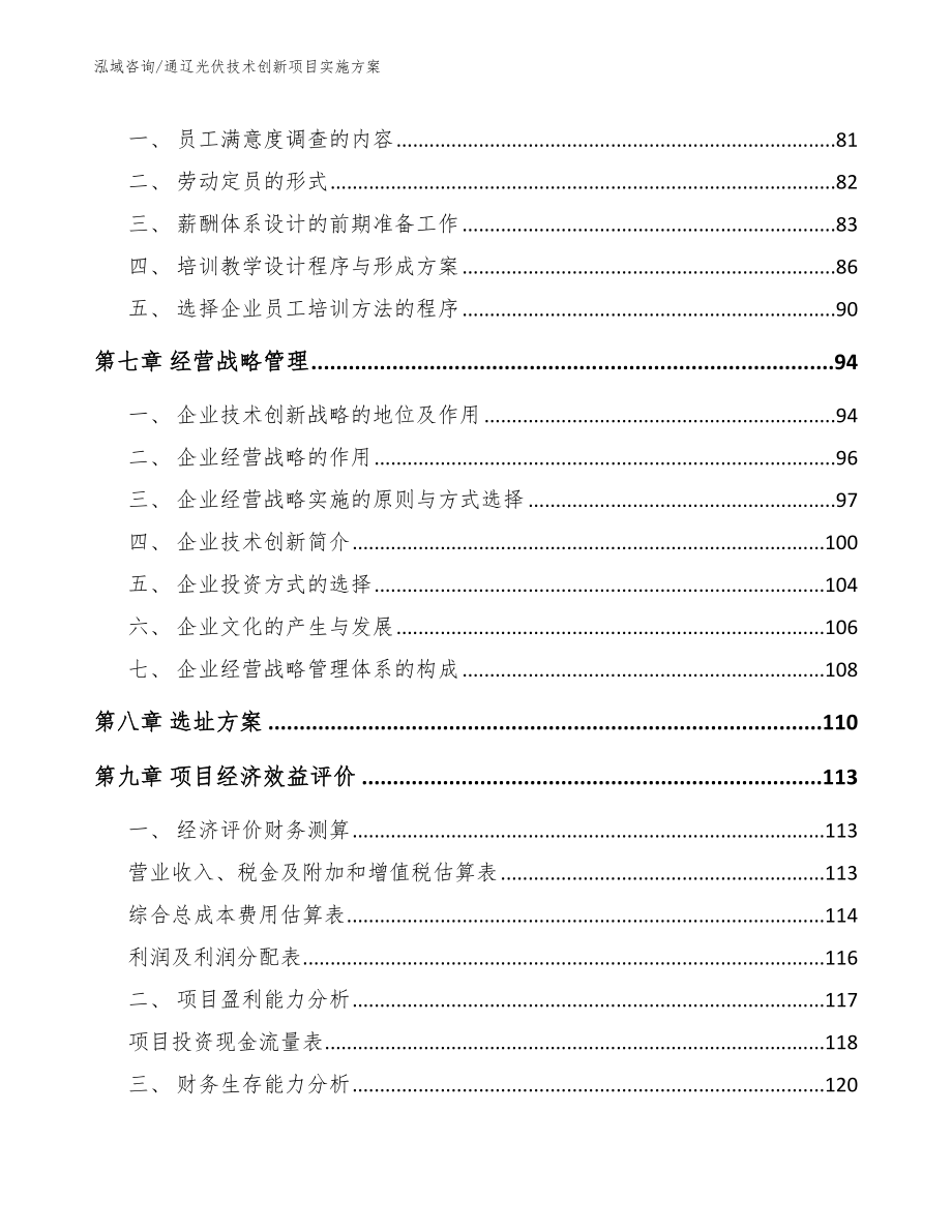 通辽光伏技术创新项目实施方案_第4页