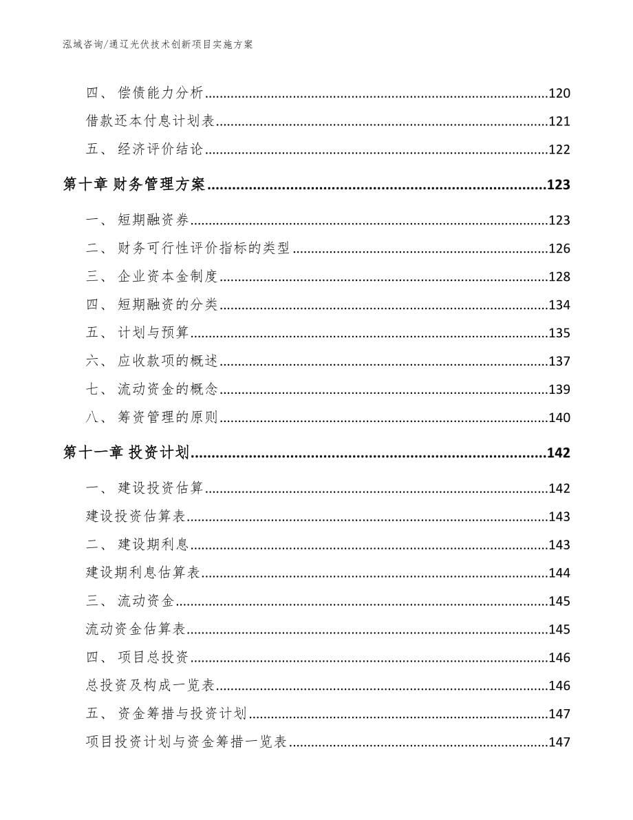 通辽光伏技术创新项目实施方案_第5页