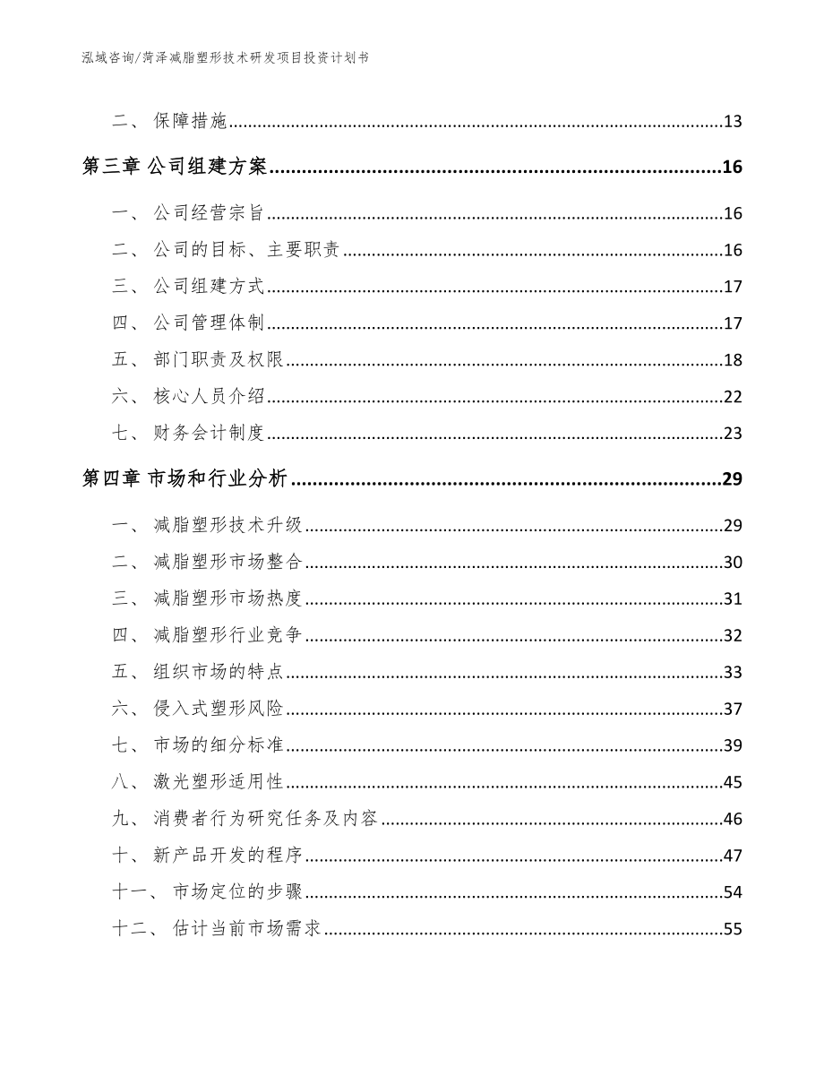 菏泽减脂塑形技术研发项目投资计划书_第3页