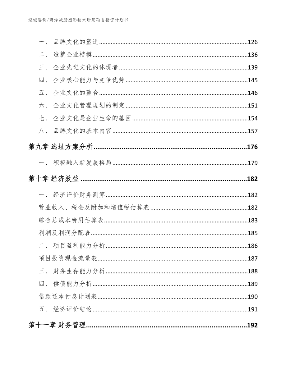 菏泽减脂塑形技术研发项目投资计划书_第5页