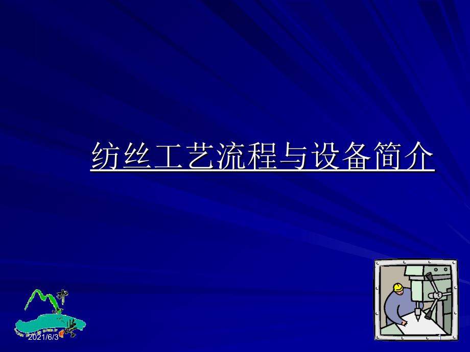 化纤纺织工艺及其说明PPT优秀课件_第1页
