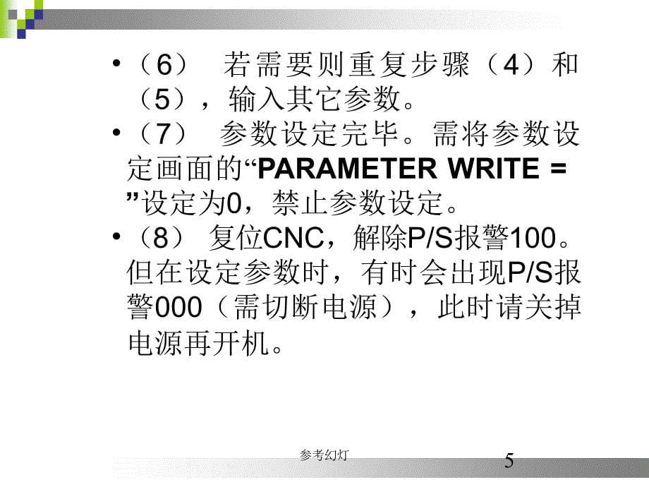 发那科系统参数调整沐风书苑_第5页