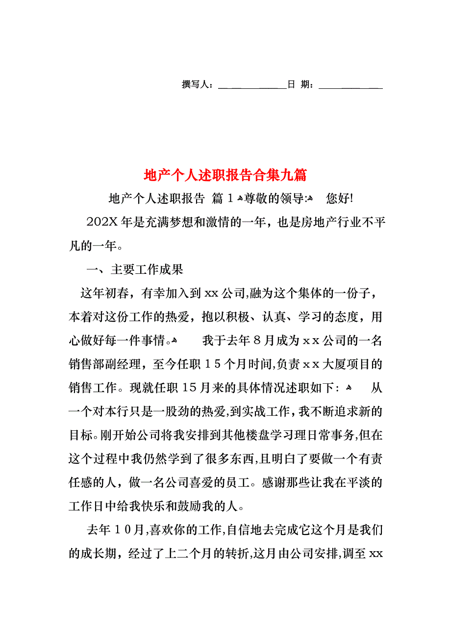 地产个人述职报告合集九篇_第1页