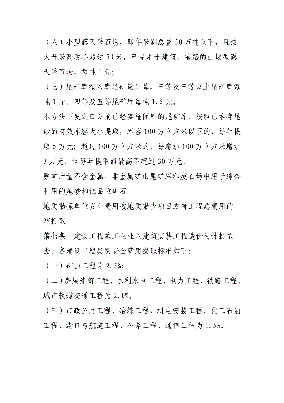 企业安全生产费用提取和管理办法_第4页