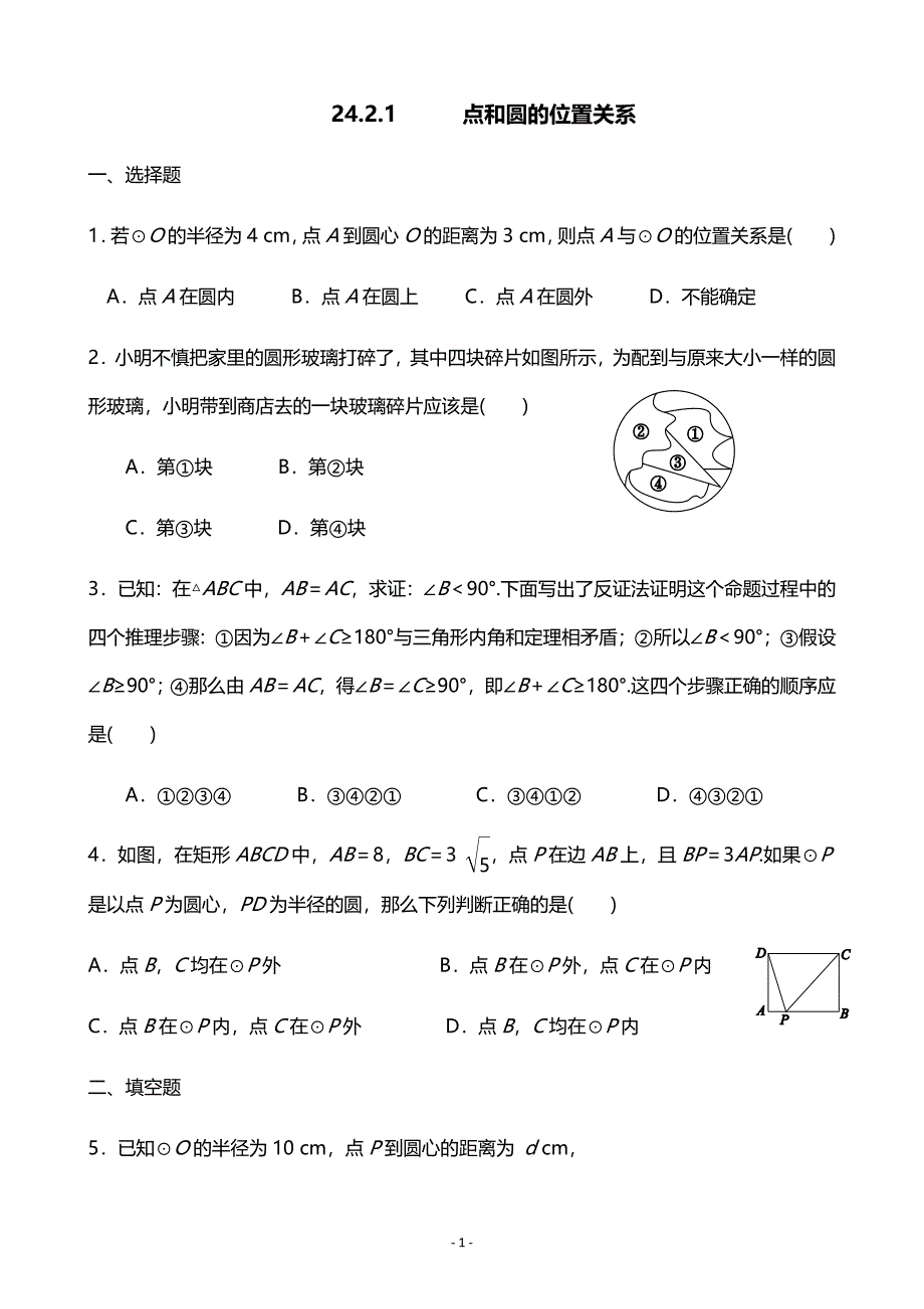 242点和圆、直线和圆的位置关系.docx_第1页