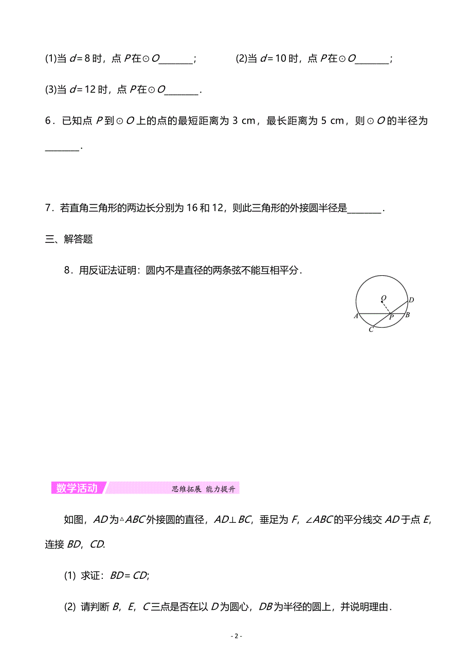 242点和圆、直线和圆的位置关系.docx_第2页