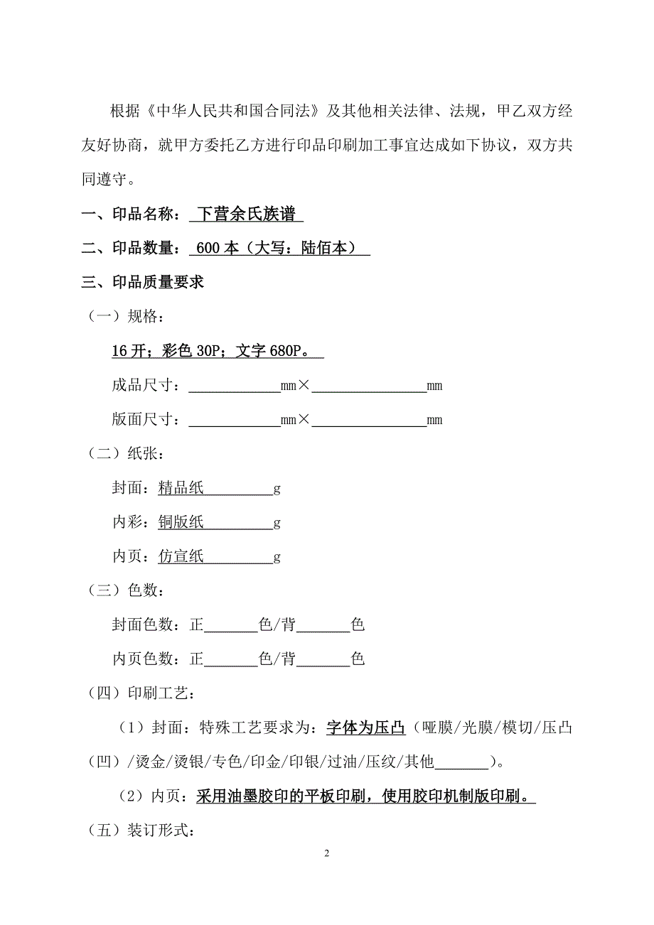 下营余氏族谱委托印刷合同(2013-12-28)-初稿.doc_第2页