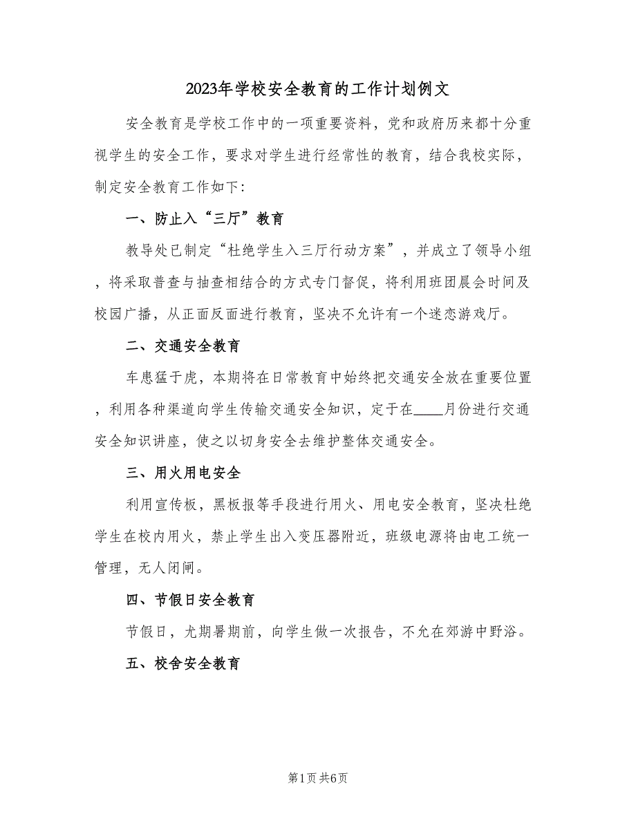 2023年学校安全教育的工作计划例文（二篇）_第1页