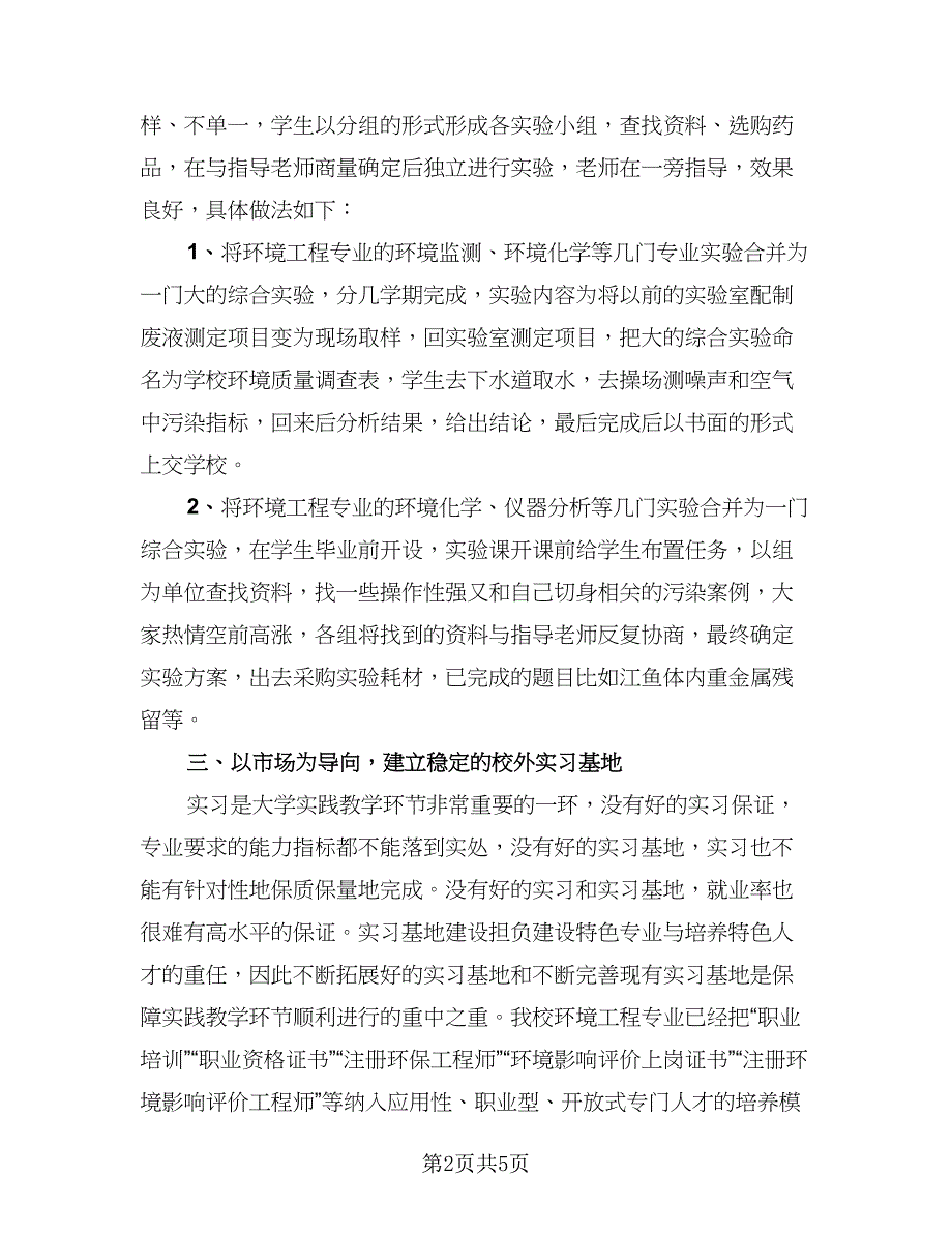 环境科学认知实习报告总结范本（2篇）.doc_第2页