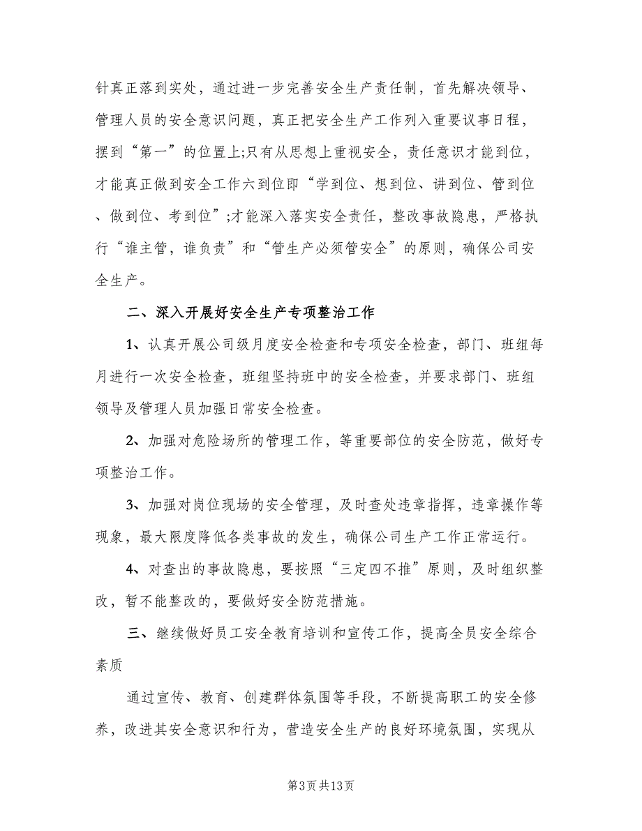 生产部主管工作计划标准范文（五篇）.doc_第3页