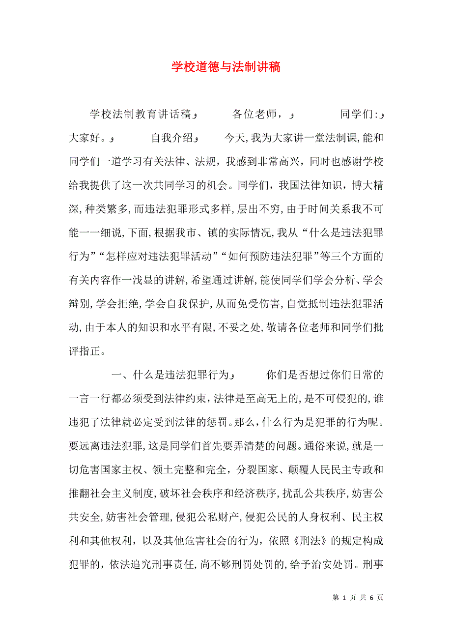 学校道德与法制讲稿_第1页