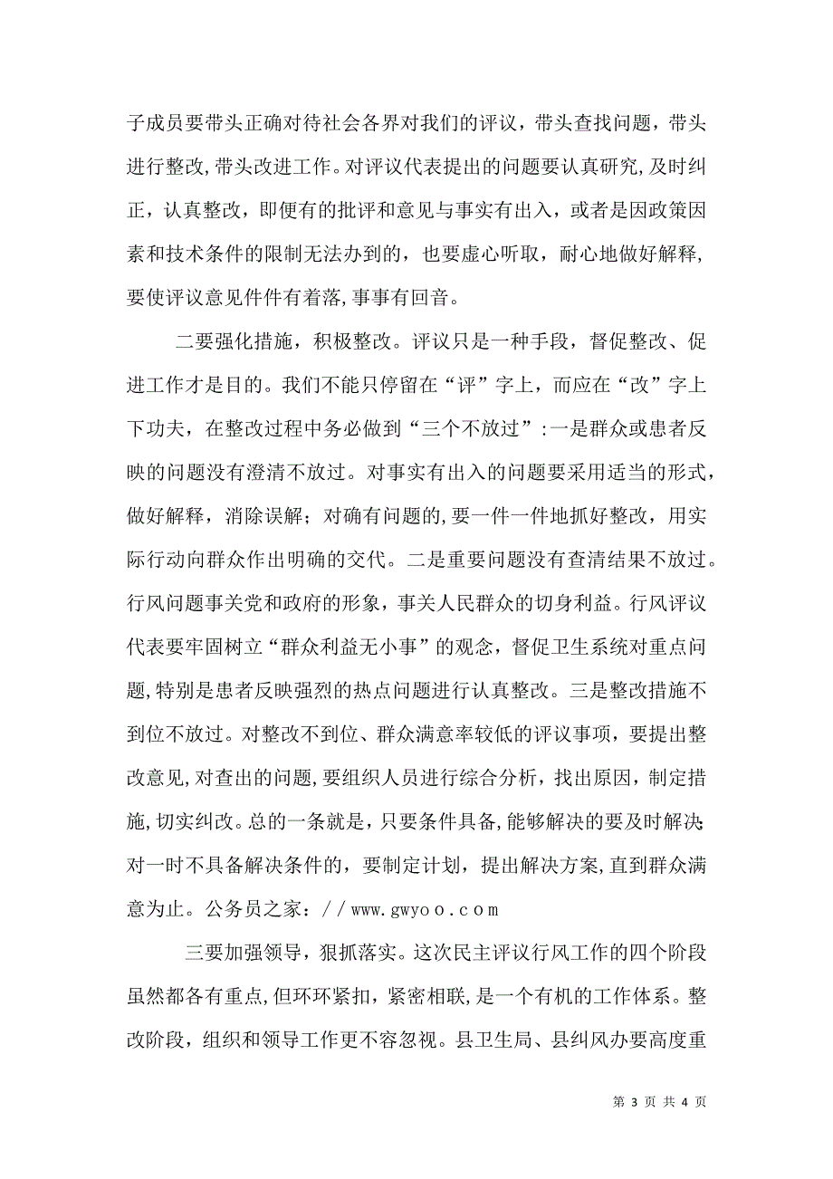 卫生系统民主评议阶段工作会议的讲话_第3页