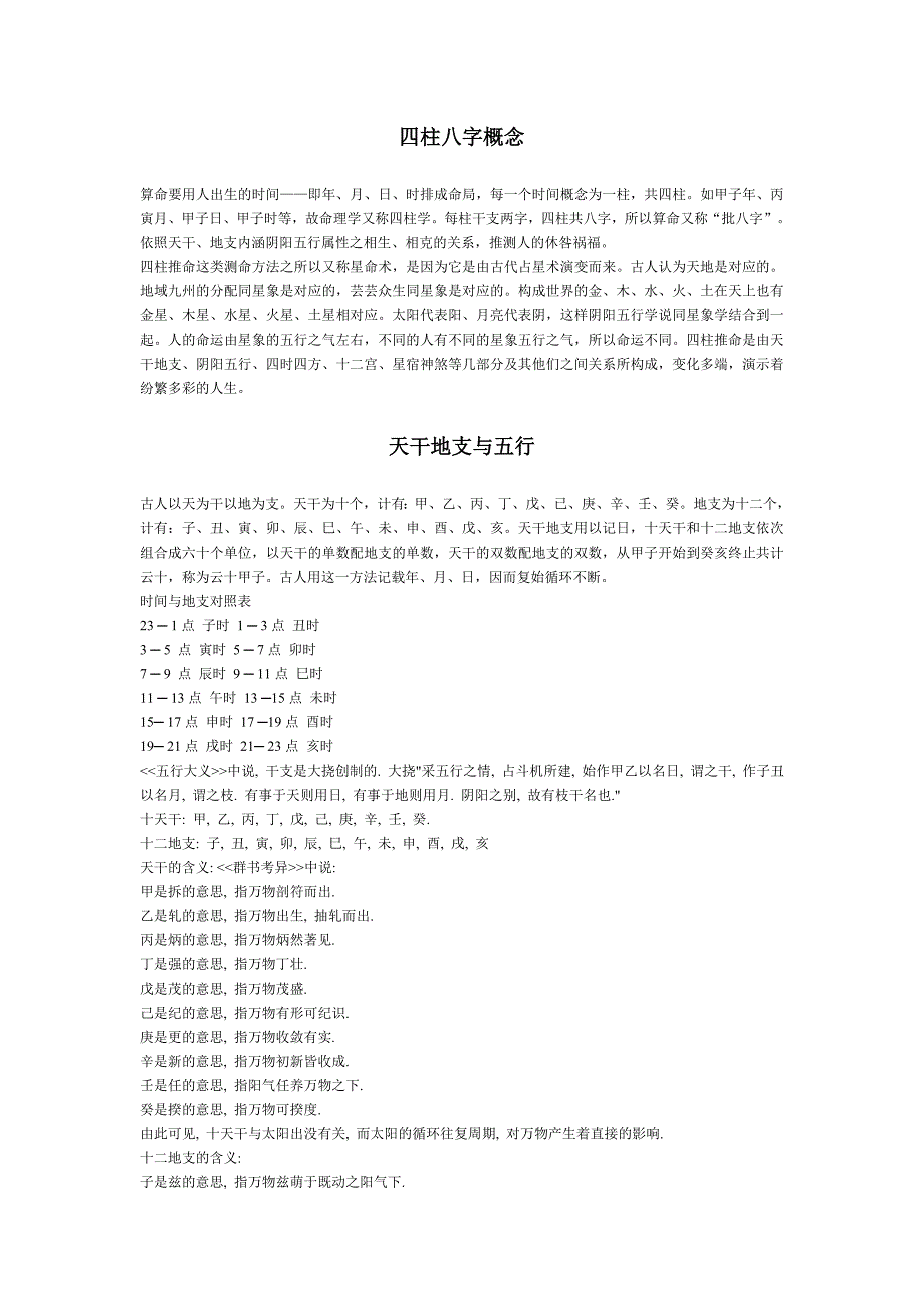 四柱八字概念_第1页