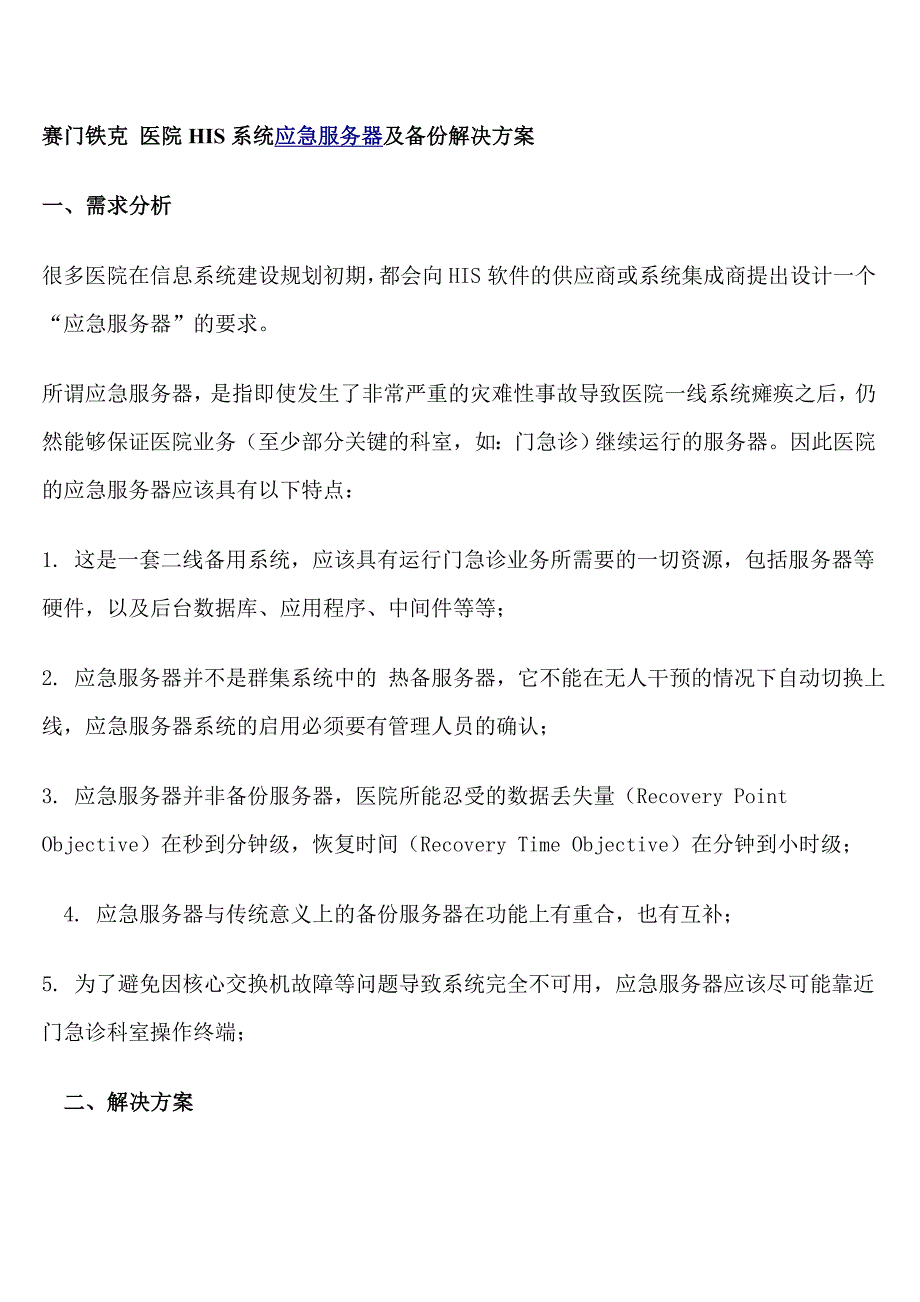 赛门铁克 医院HIS系统应急服务器备份解决方案.doc_第1页