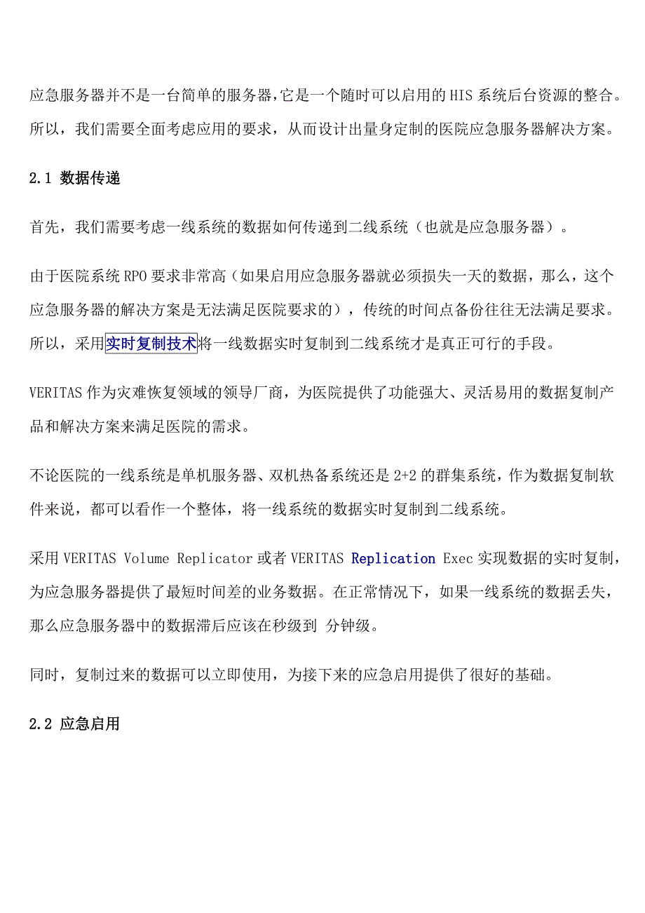 赛门铁克 医院HIS系统应急服务器备份解决方案.doc_第2页