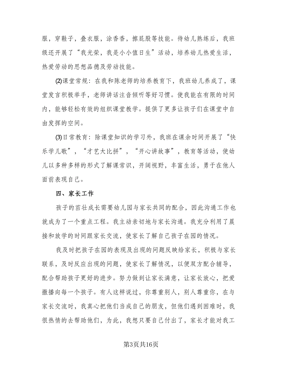 2023教师上半年工作总结参考范文（5篇）_第3页