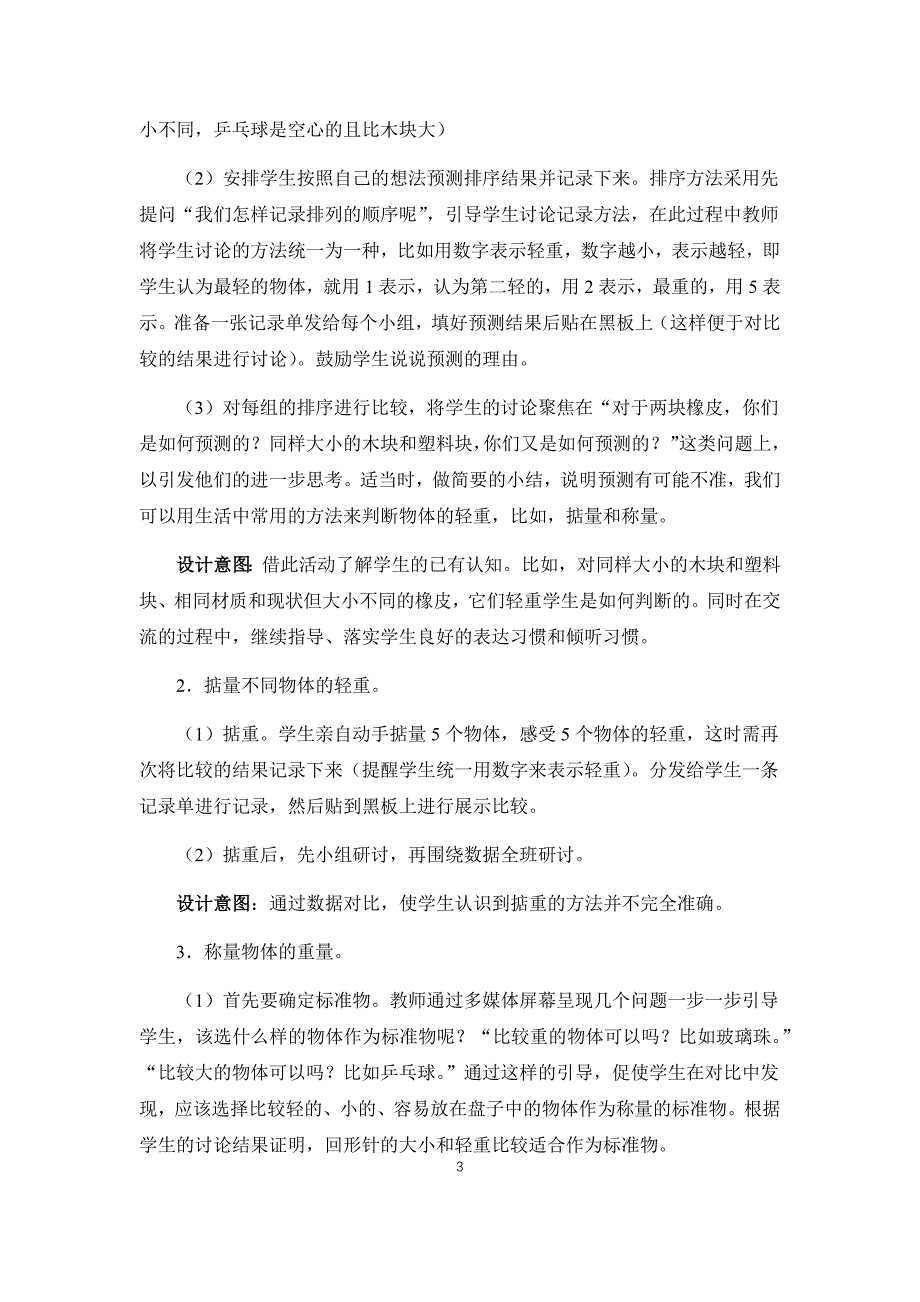 (完整版)教科版一年级下册《谁轻谁重》教学设计.doc_第3页