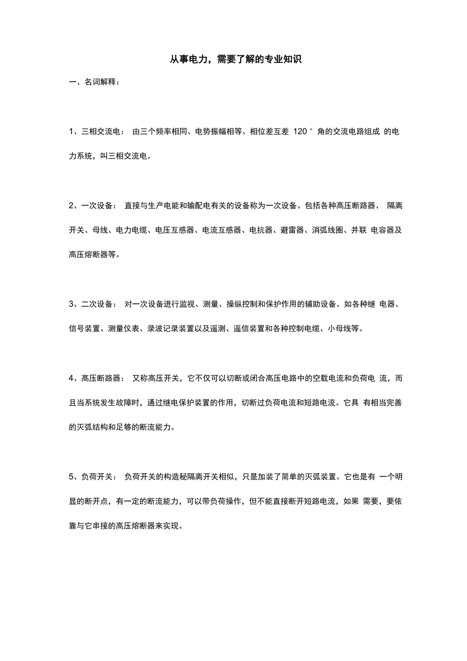 从事电力需要了解的专业知识_第1页